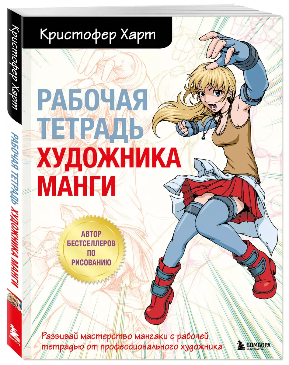 Рабочая тетрадь художника манги (Кристофер Харт) - купить книгу с доставкой  в интернет-магазине «Читай-город». ISBN: 978-5-04-175681-9