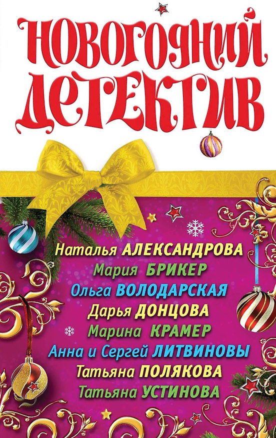 Книга Новогодний детектив : сборник рассказов. (Наталья Александрова) — 1