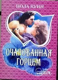 Очарованная горцем: [роман]