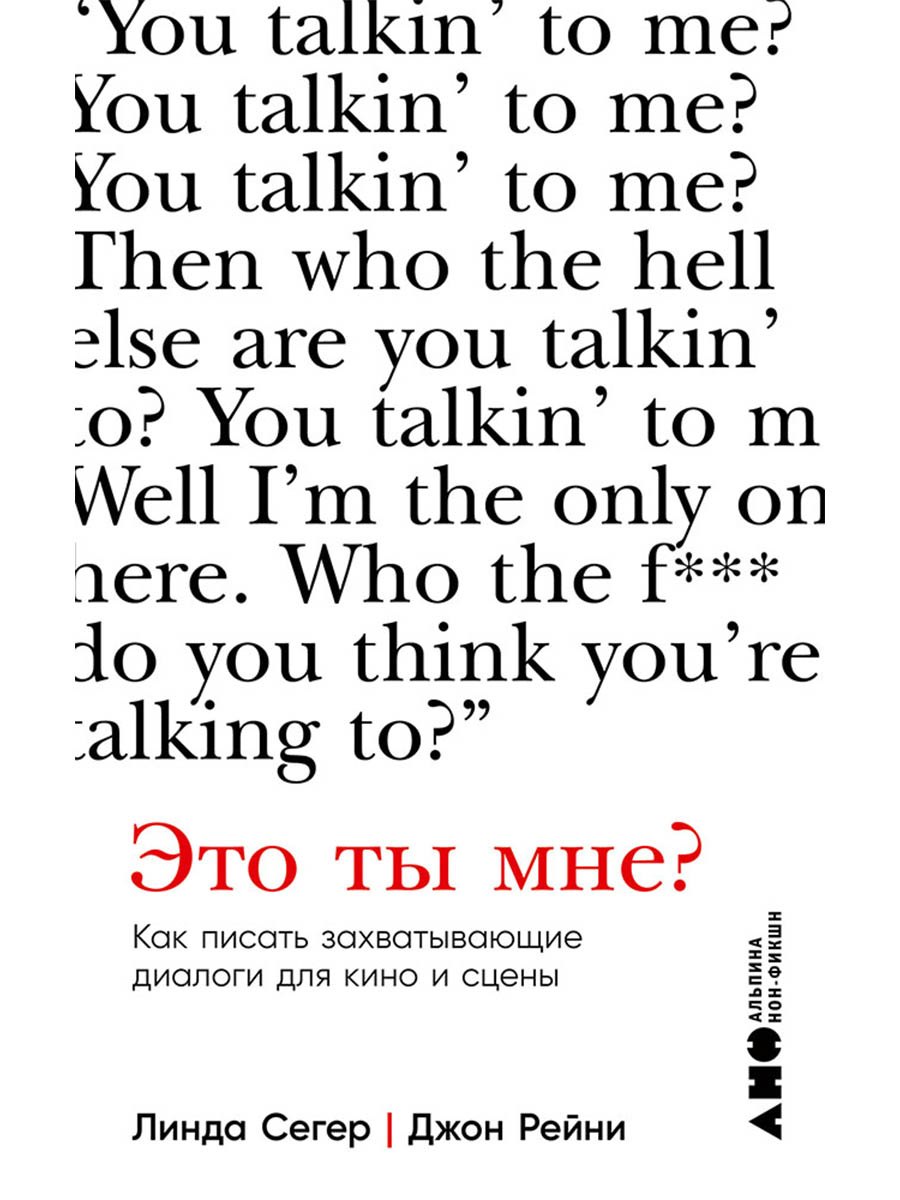 

Это ты мне Как писать захватывающие диалоги для кино и сцены