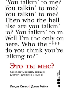 Это ты мне? Как писать захватывающие диалоги для кино и сцены