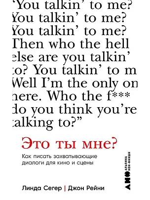 Книга Это ты мне? Как писать захватывающие диалоги для кино и сцены (Линда Сегер, Джон Рейни)