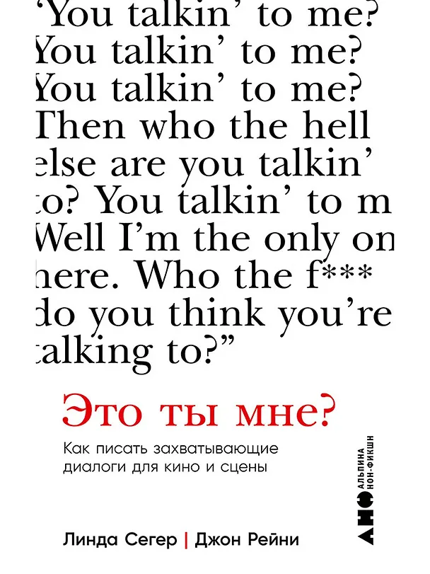 Книга Это ты мне? Как писать захватывающие диалоги для кино и сцены (Линда Сегер, Джон Рейни) — 1