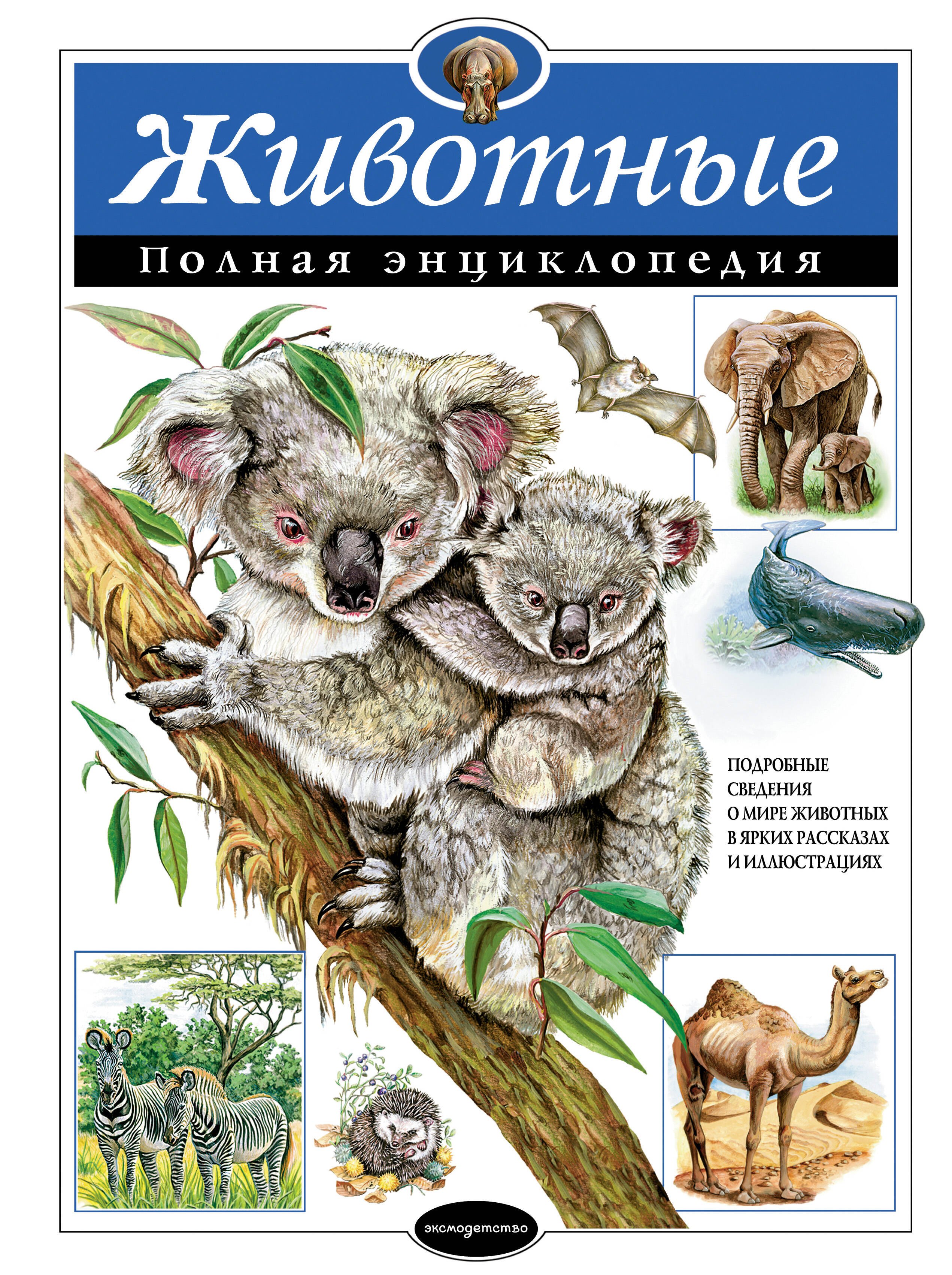 

Животные. Полная энциклопедия