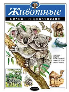 Животные. Полная энциклопедия