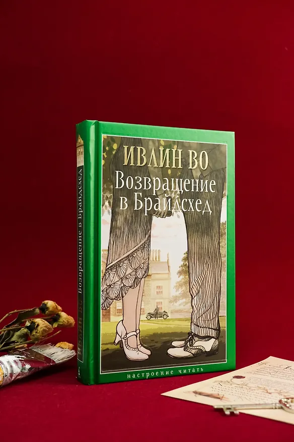 Книга Возвращение в Брайдсхед (Ивлин Во) — 13