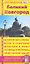 Прогулки по городу. Великий Новгород. Путеводитель — 2314385 — 2
