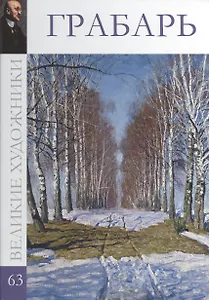 Великие художники. Том 63. Грабарь