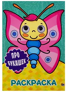 РАСКРАСКА А4 с глазками 22мм. ПРО БУКАШЕК