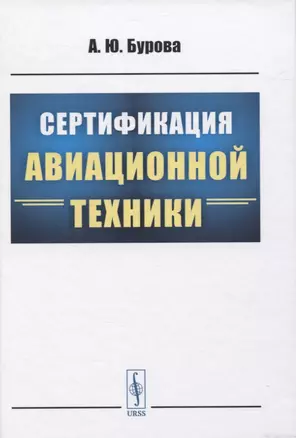 Сертификация авиационной техники — 2845348 — 1