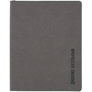 Дневник школьный Феникс+, "Темно-серый"
