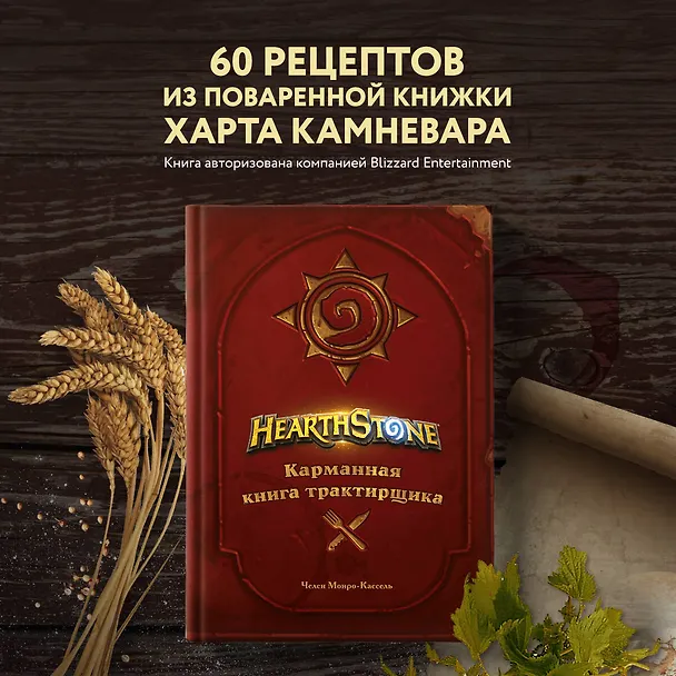 Книга Hearthstone. Карманная книга трактирщика (Челси Монро-Кассель) — 5