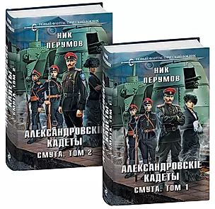 Комплект Александровские кадеты. Смута. Том 1-2 (2 книги) — 3021765 — 1