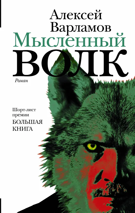 Книга Мысленный волк: роман (Алексей Варламов) — 1