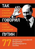 Книга Так говорил Путин : о себе, о народе, о Вселенной. () — 1