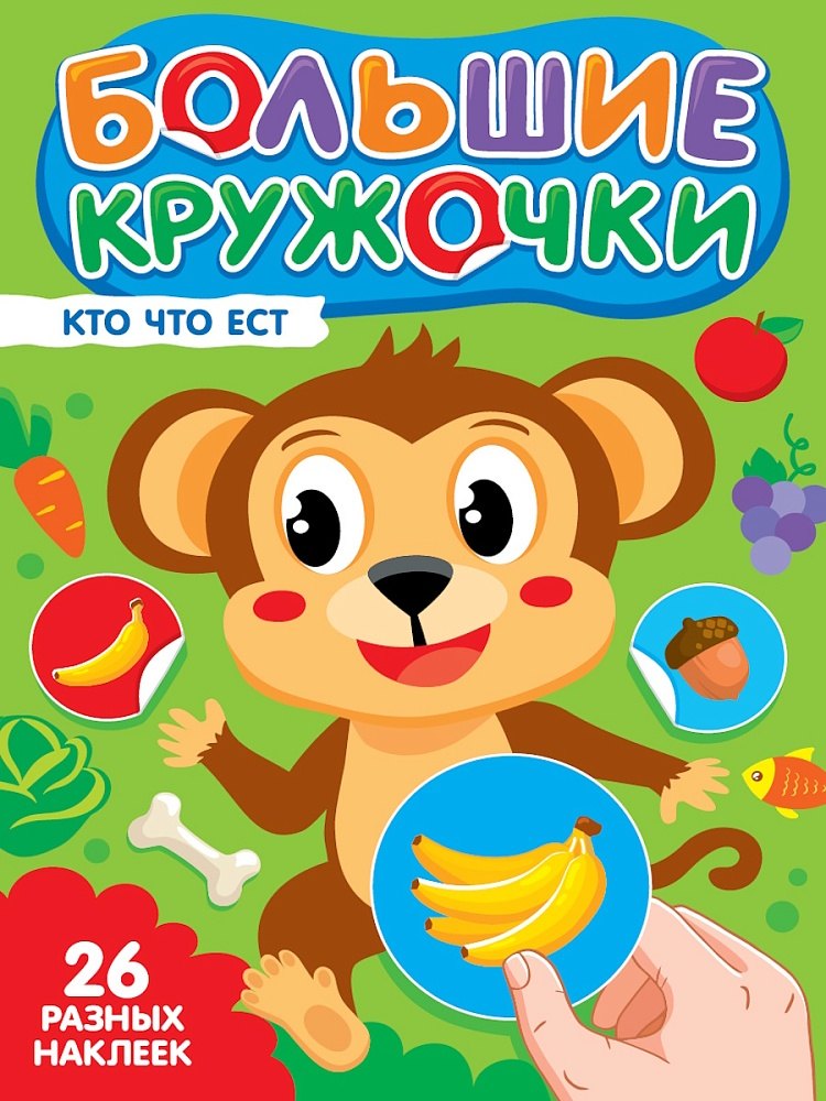 

Большие кружочки. Кто что ест