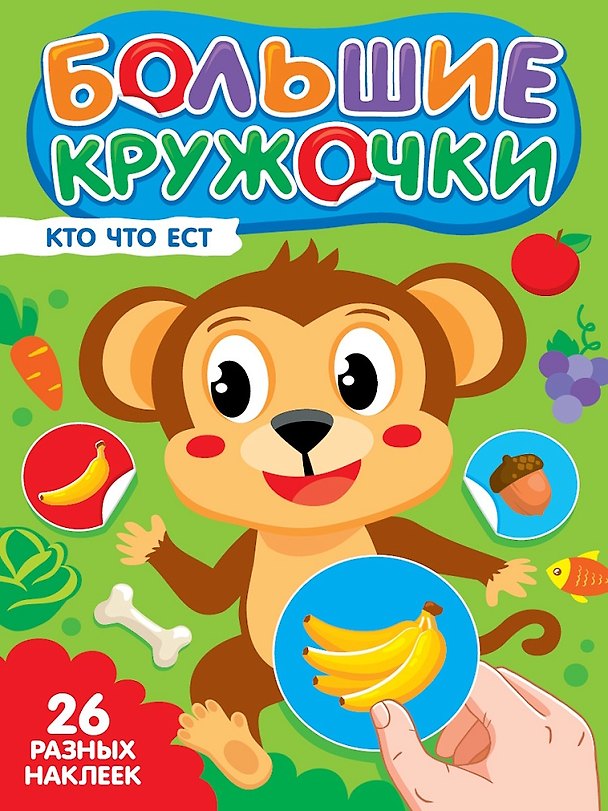 Книга Большие кружочки. Кто что ест? () — 1