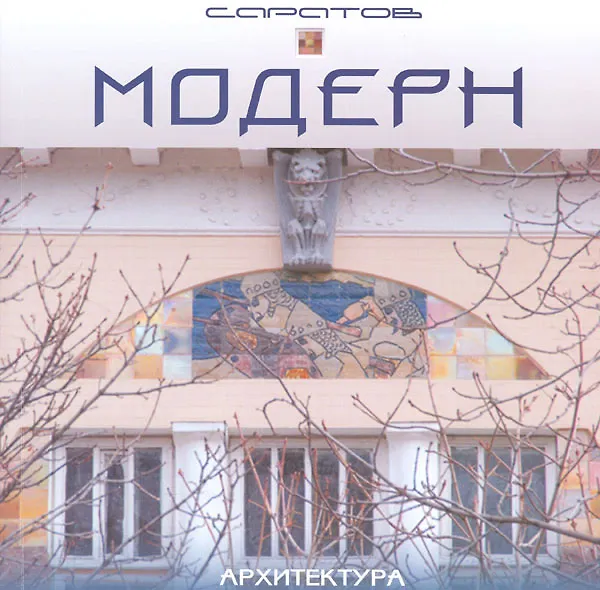 Книга Альбом Модерн. Саратов. Архитектура () — 1