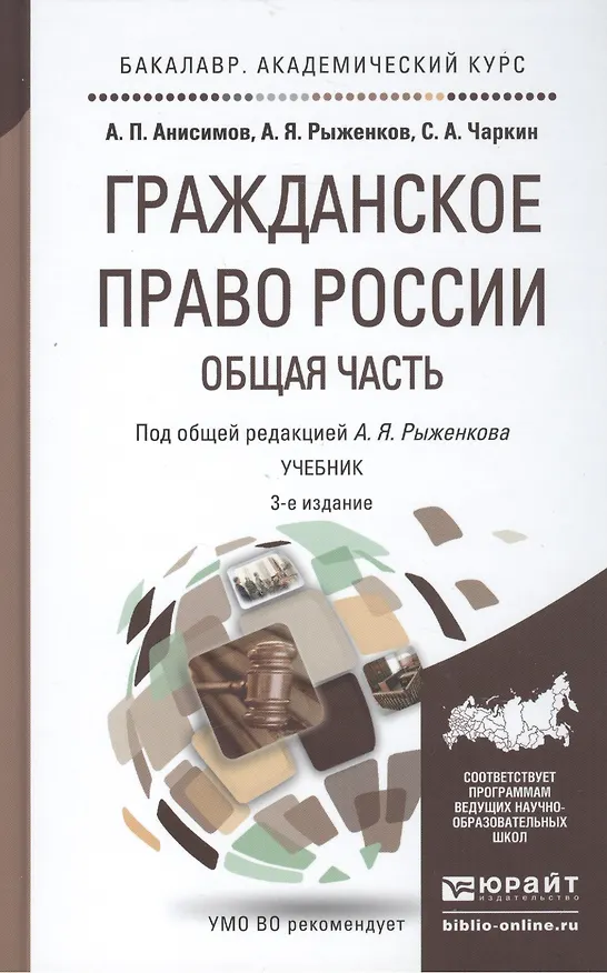 Гражданское право России. Общая часть: учебник для бакалавров / 3-е изд., перераб. и доп. 2390520 — 2