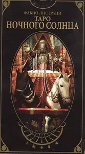 Таро Аввалон, Таро Ночного солнца (AV212) (коробка) (78 карт с инстр.) Листрани