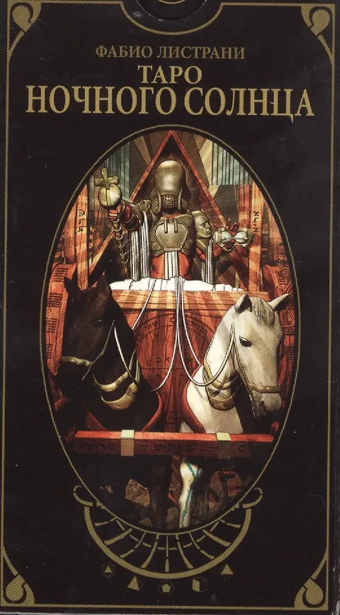 Книга Таро Аввалон, Таро Ночного солнца (AV212) (коробка) (78 карт с инстр.) Листрани () — 1