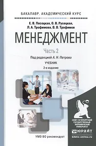 Менеджмент в 2 ч. Часть 2. 2-е изд., испр. и доп. Учебник для академического бакалавриата