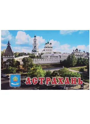 Магнит Астрахань Панорама Кремля (металл) (02-82K1) 2596780