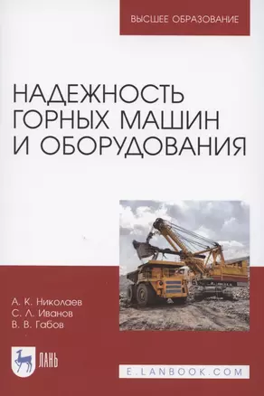 Надежность горных машин и оборудования. Учебное пособие для вузов — 2848422 — 1