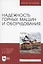 Надежность горных машин и оборудования. Учебное пособие для вузов — 2848422 — 1