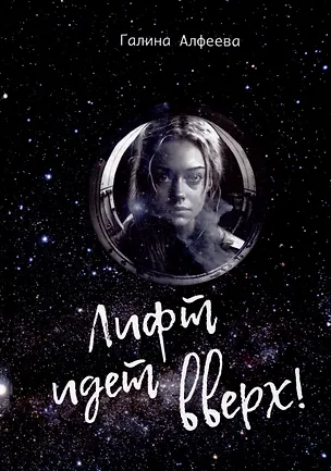 Книга Лифт идет вверх! (Галина Алфеева)