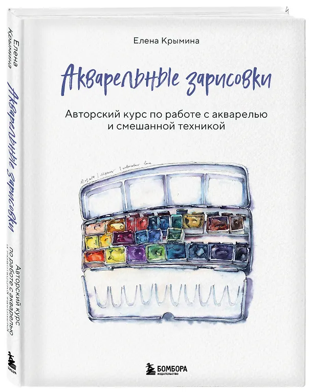 Книга Акварельные зарисовки. Авторский курс по работе с акварелью и смешанной техникой (Елена Крымина) — 5