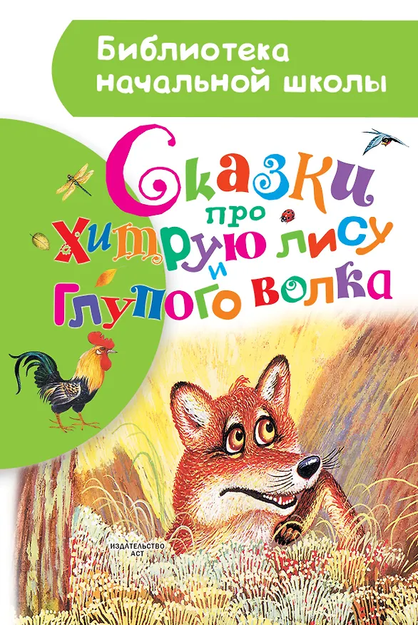 Книга Сказки про хитрую лису и глупого волка (Алексей Толстой) — 1