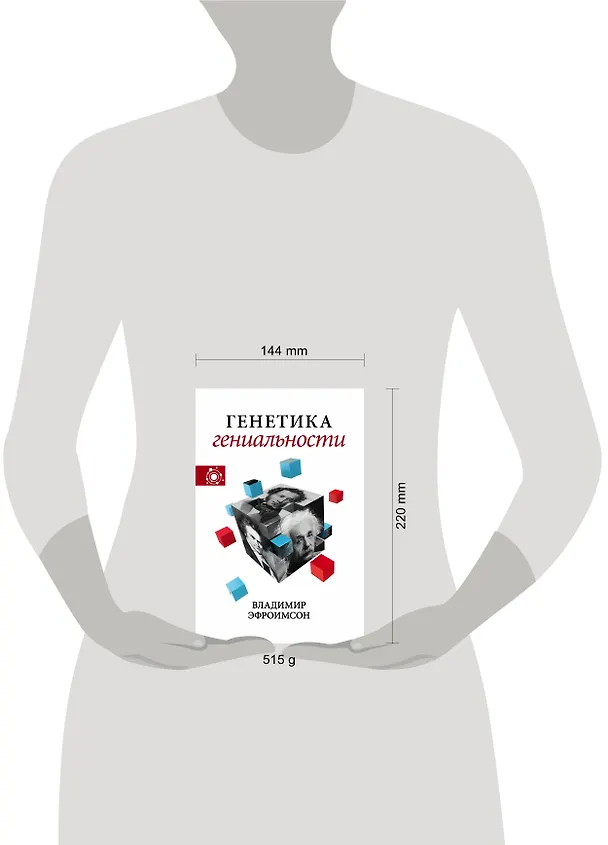 Книга Генетика гениальности (Владимир Эфроимсон) — 4