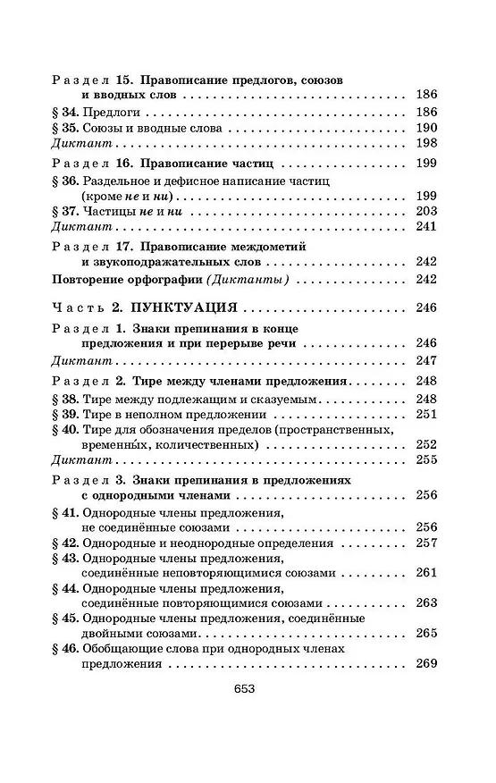 Книга Русский язык в упражнениях для школьников старших классов и поступающих в вузы (Дитмар Розенталь) — 7