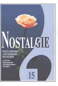 Nostalgie. Популярные зарубежные мелодии в легком переложении для фортепиано (гитары). Выпуск 15