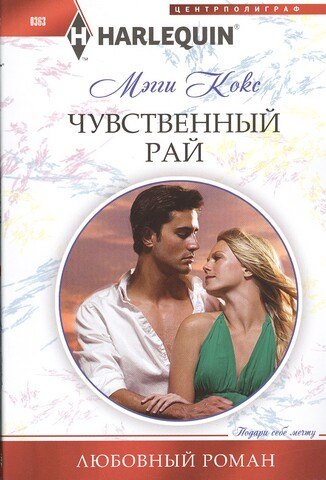 

Чувственный рай. Роман