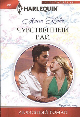 Книга Чувственный рай. Роман (Мэгги Кокс) — 1