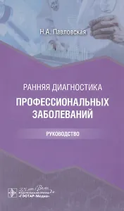 Ранняя диагностика профессиональных заболеваний: руководство