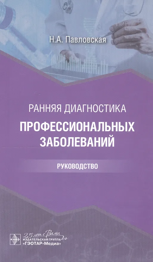 Книга Ранняя диагностика профессиональных заболеваний: руководство () — 1