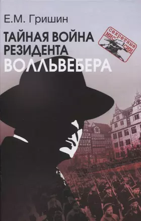 Тайная война резидента Волльвебера (Серия «Секретные миссии») — 2966484 — 1