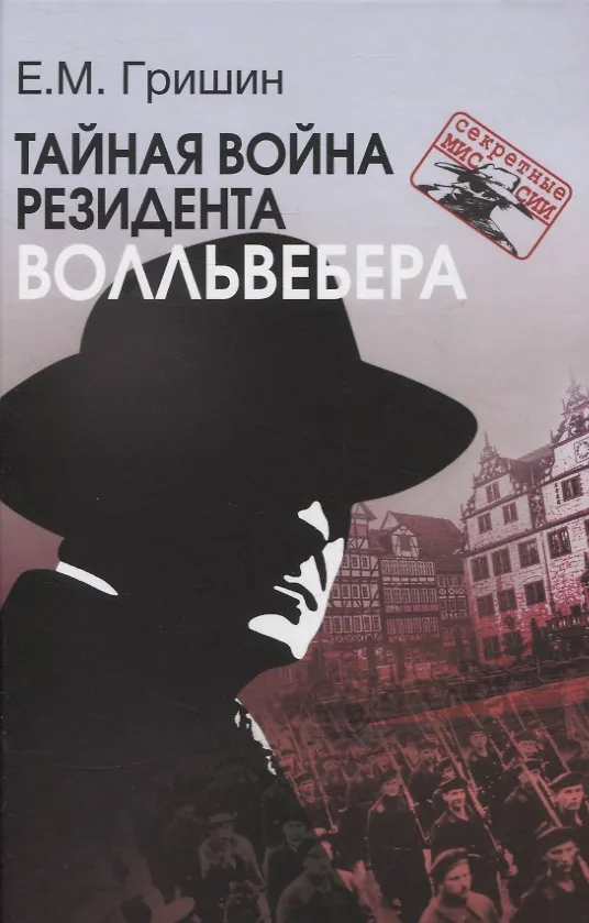 Книга Тайная война резидента Волльвебера (Серия «Секретные миссии») (Евгений Гришин) — 1