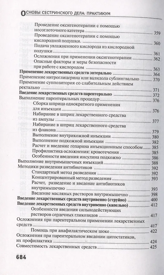 Книга Основы сестринского дела. Практикум (Тамара Обуховец) — 7