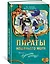 Пираты Кошачьего моря. Книга 6. Поймать легенду! — 2609371 — 3