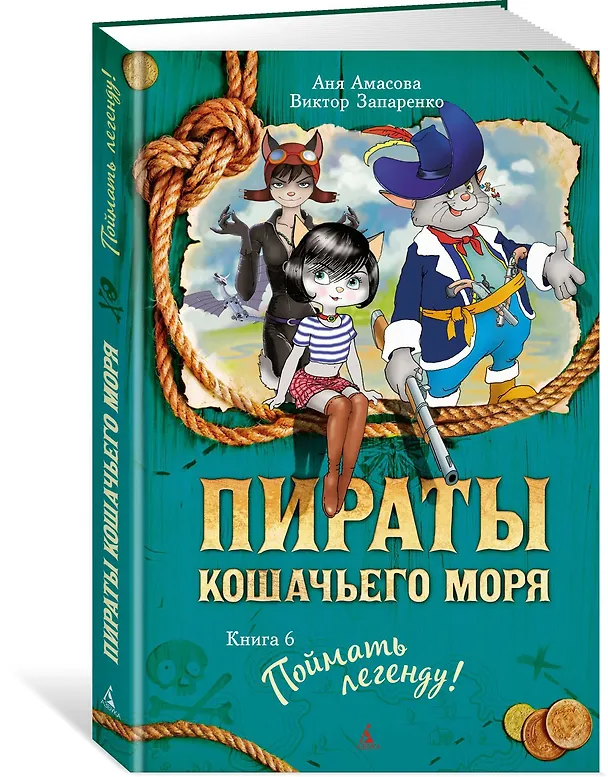 Книга Пираты Кошачьего моря. Книга 6. Поймать легенду! (Аня Амасова) — 3