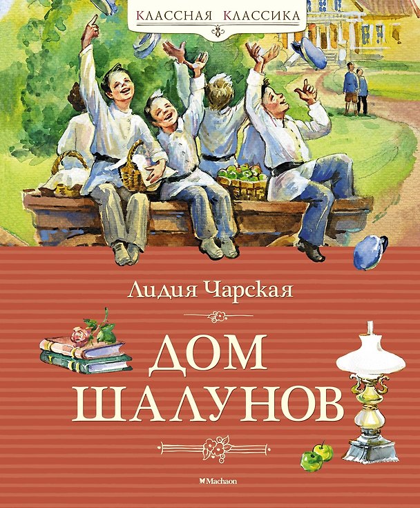 Книга Дом шалунов (Лидия Чарская) — 1