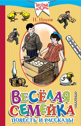 Весёлая семейка. Повесть и рассказы — 2581378 — 1