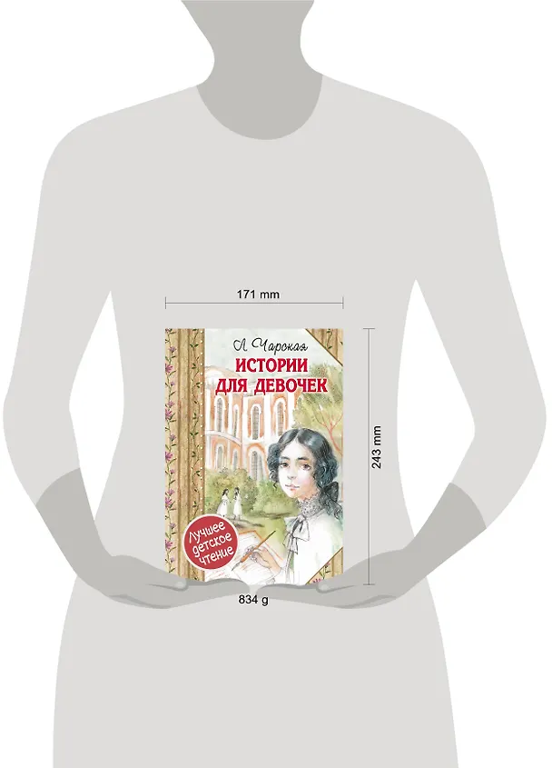 Книга Истории для девочек (повести в сокращении) (Лидия Чарская) — 4