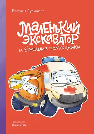 Книга Маленький экскаватор и большие помощники (Евгения Русинова)