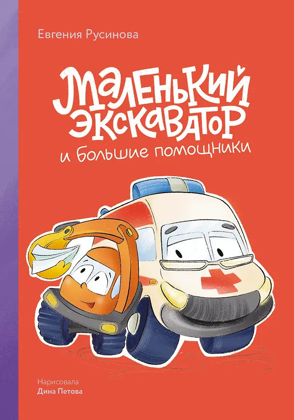 Маленький экскаватор и большие помощники 3171646 — 1