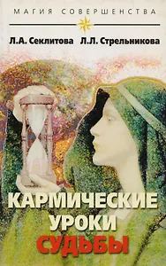 Кармические уроки судьбы (4 изд.)